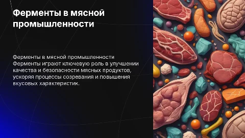 Ферменты в мясной промышленности