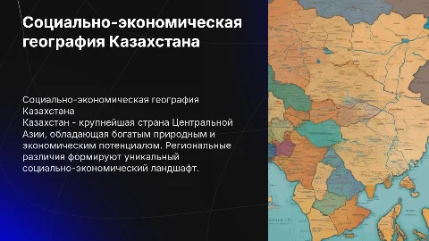 социальная экономическая география Казахстана
