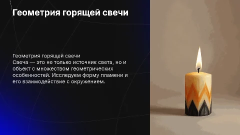 Геометрия горящей свечи