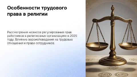 Презентация: Трудовое право: Регулирование работников религиозных