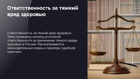 Ответственность за причинение тяжкого вреда здоровью в России