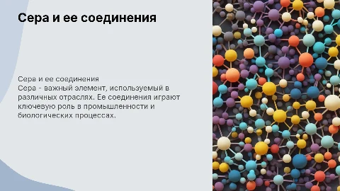 сера и ее соединения