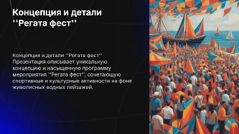 Презентация концепции мероприятия "Регата фест"