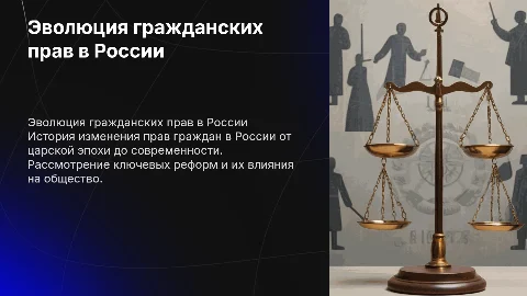 Как изменялось право граждан в России