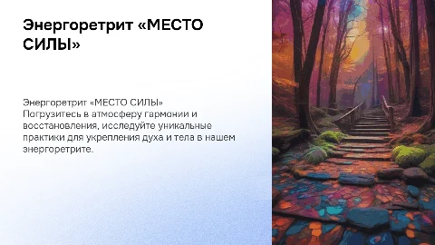 Энергоретрит «МЕСТО СИЛЫ»