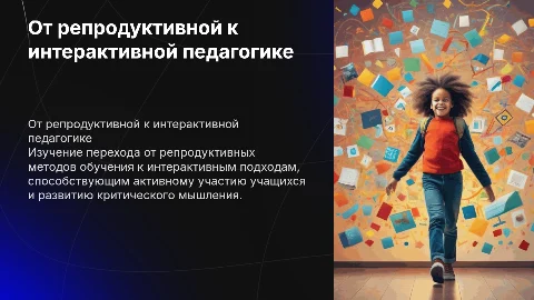 От репродуктивной педагогики к интерактивной: пути решения проблемы