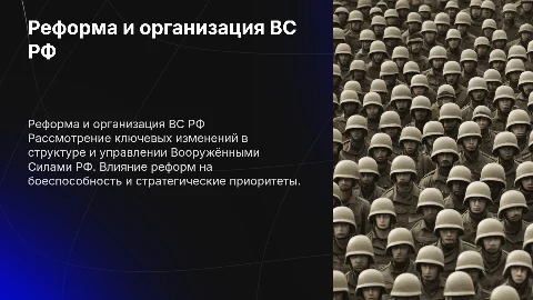 Реформа и организация ВС РФ