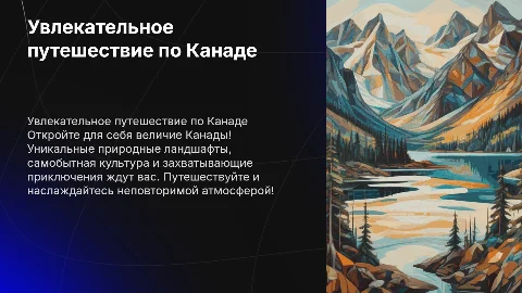Презентация про Канаду с целью привлечения туристов