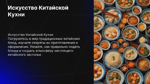 Приготовление традиционных блюд Китайской кухни. Оформление и подачи