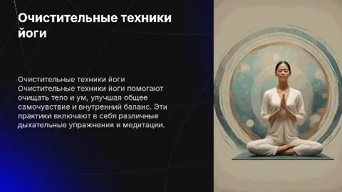 оЧИСТИТЕЛЬНЫЕ ТЕХНИКИ ЙОГИ