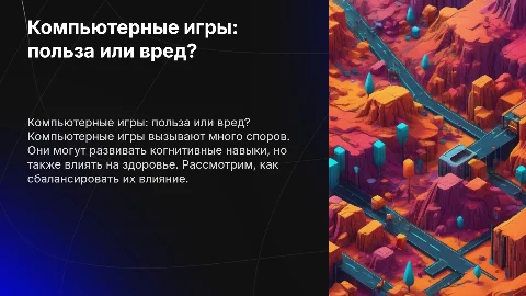 Компьютерные игры-польза или вред