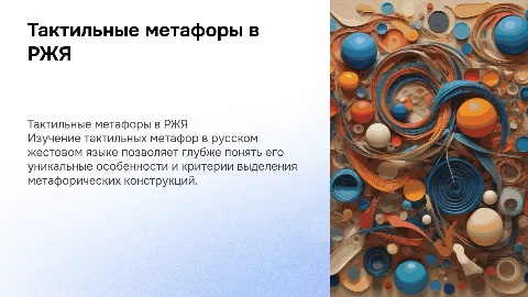 Тактильные метафоры в русском жестовом языке: особенности и критерии