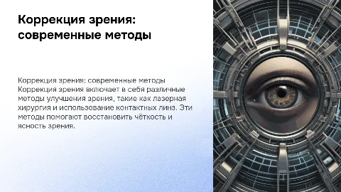 Коррекция зрения