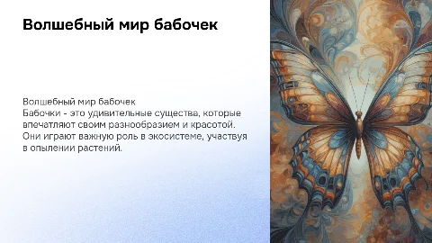 Бабочка