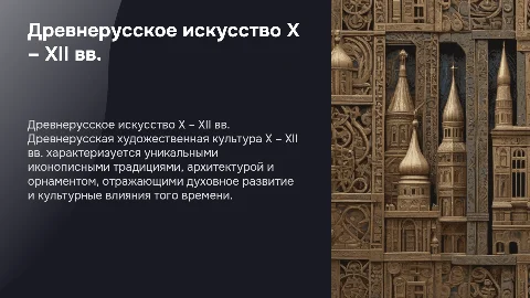 Древнерусская художественная культура X – XII вв