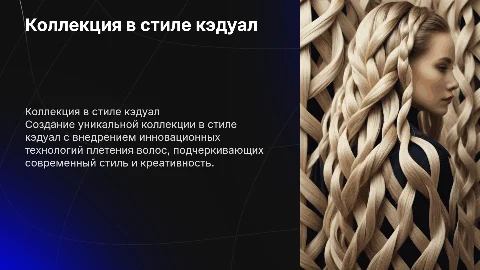 Разработка коллекции в стиле кэдуал с плетением волос