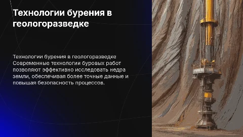Технология ведения буровых работ при геологоразведке