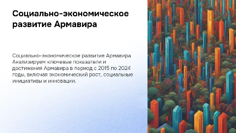 Итоги социально-экономического развития Армавира (2015-2024)