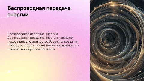 Тема: Беспроводная передача энергии