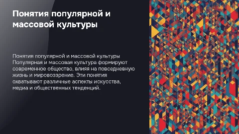 понятия популярной и массовой культур