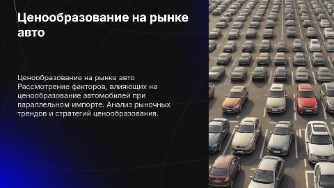 Ценообразование на рынке автомобилей парллельного импорта