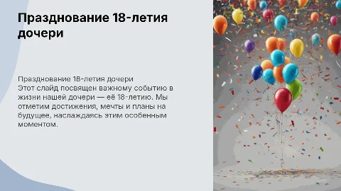 18 ти летие дочери