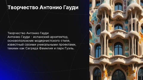 творчество антонио гауди