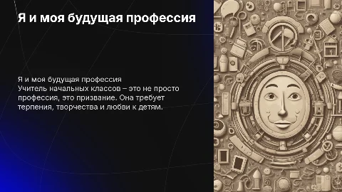 Я и моя будущая профессия – учитель начальных классов»
