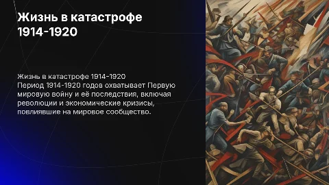 Жизнь в катастрофе 1914-1920