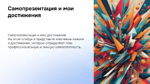 Самопрезентация, мои навыки и достижения