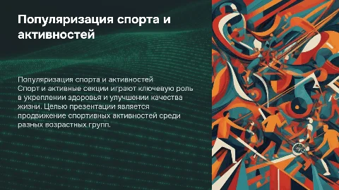 Популяризация спортивных активностей и спортивных секций