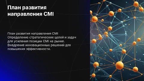 План развития направления CMI
