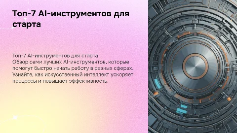 Топ-7 AI-инструментов для быстрого старта