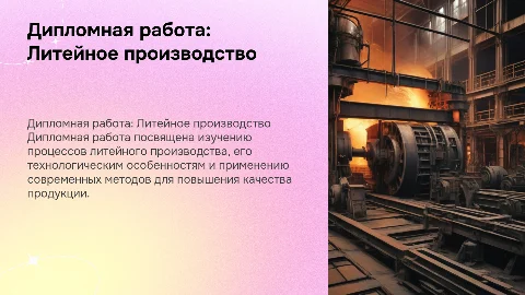 дипломная работа по теме литейное производство