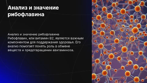 Анализ рибофлавина и его значение