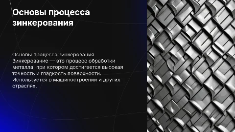 зинкерование