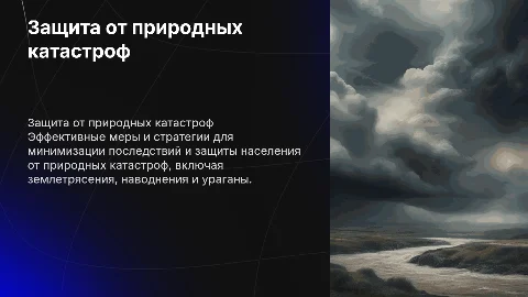Защита населения от чрезвычайных ситуаций природного характера