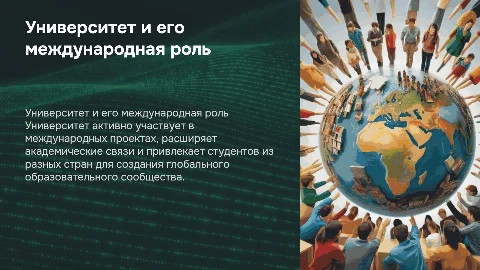 Презентация про университет и его международную деятельность