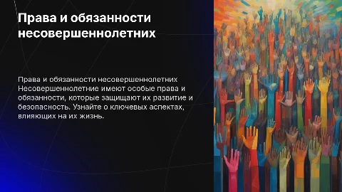 Права и обязанности несовершенолетних