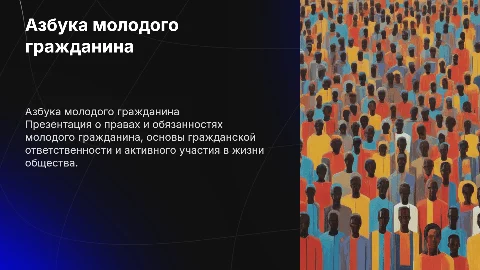 Азбука молодого гражданина