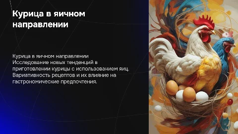 Курица в яичном направление