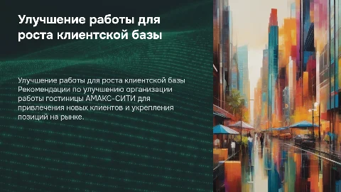 Рекомендации по совершенствованию работы гостиницы АМАКС-СИТИ
