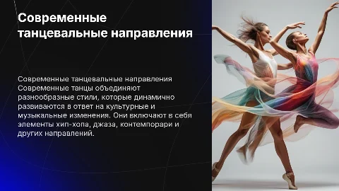 Современный вид танца
