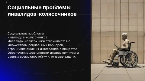 презентация о социальных проблемах инвалидов-колясочников