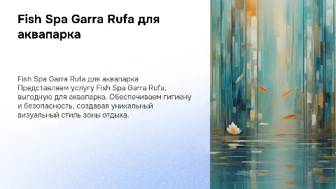 Презентация услуги Fish Spa Garra Rufa для аквапарка