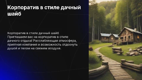 Корпоратив в стиле дачного отдыха: расслабляющая атмосфера