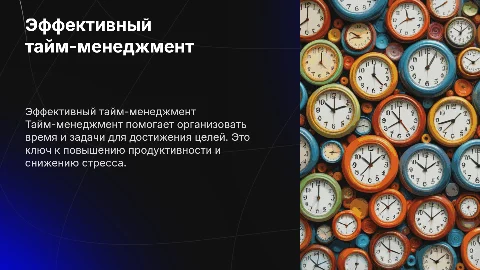 тайм-менеджмент