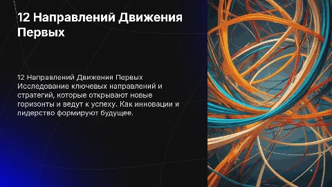 12 Направлений Движения Первых