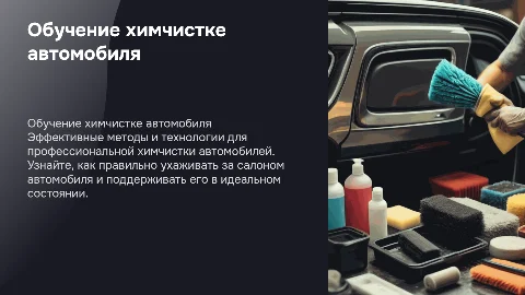 обучение химчистки автомобиля