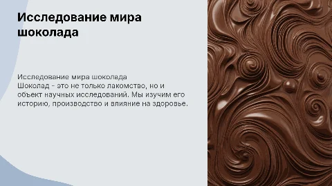 исследование шоколада